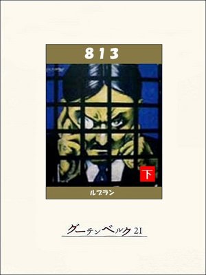 cover image of ８１３（下）
